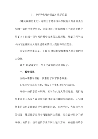 语文四年级上册-7 呼风唤雨的世纪 教学反思1.docx
