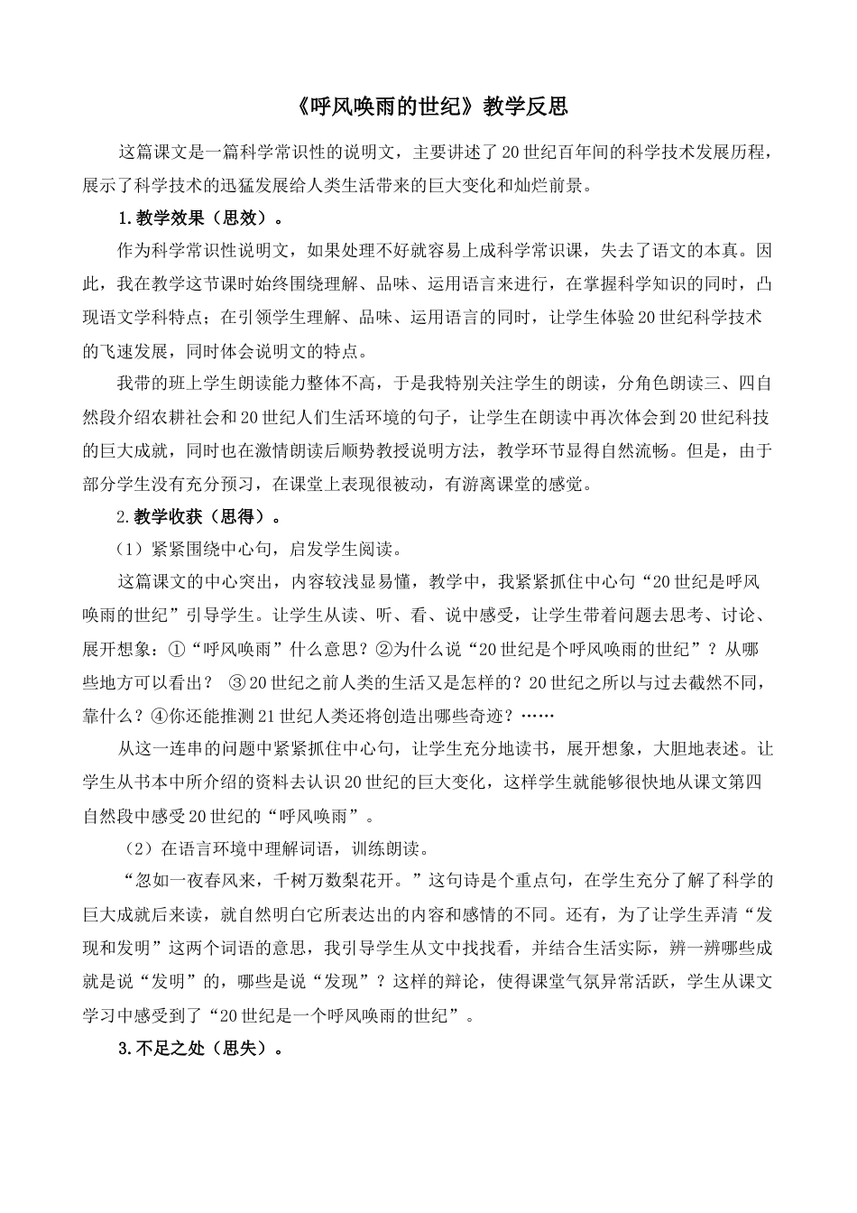 语文四年级上册-7 呼风唤雨的世纪 教学反思2.docx_第1页