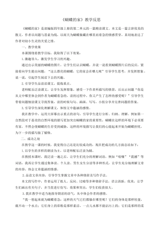 语文四年级上册-8 蝴蝶的家 教学反思1.docx