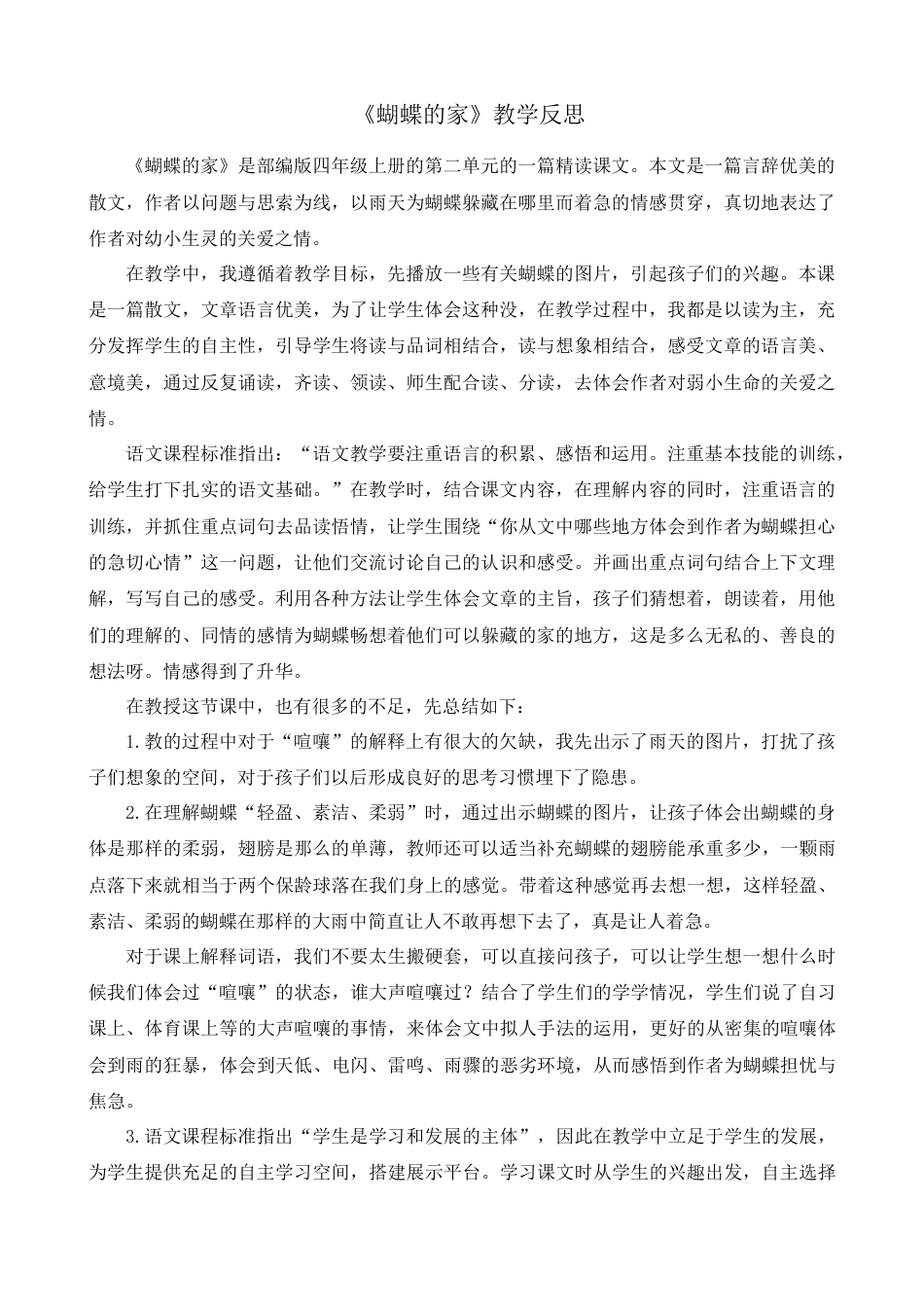 语文四年级上册-8 蝴蝶的家 教学反思2.docx_第1页