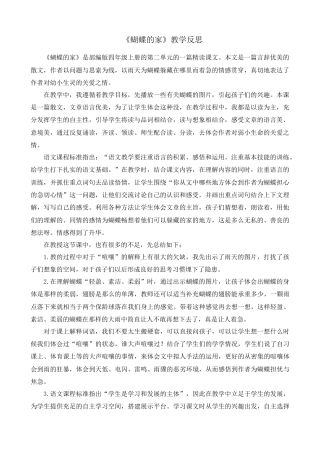 语文四年级上册-8 蝴蝶的家 教学反思2.docx