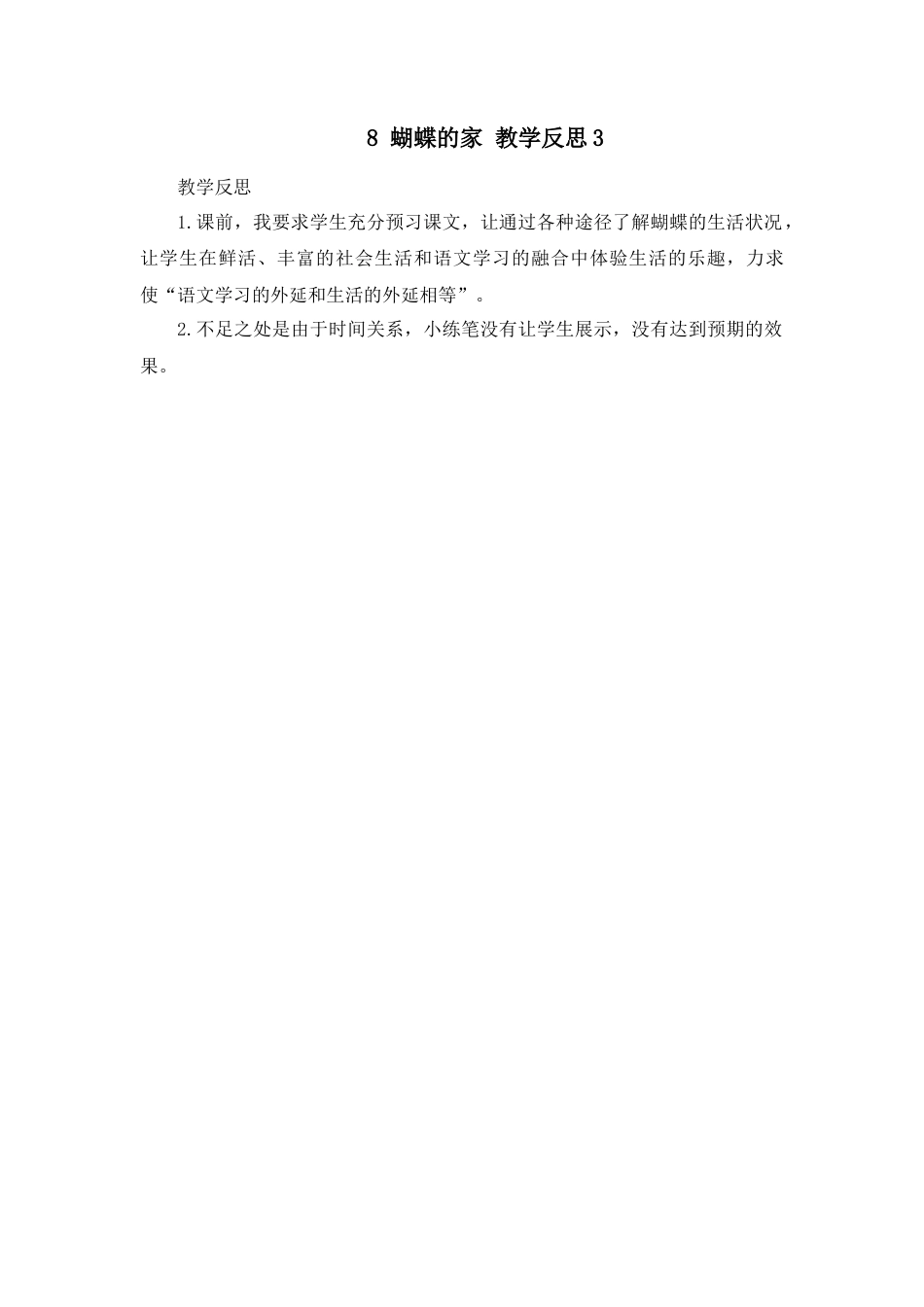 语文四年级上册-8 蝴蝶的家 教学反思3.docx_第1页