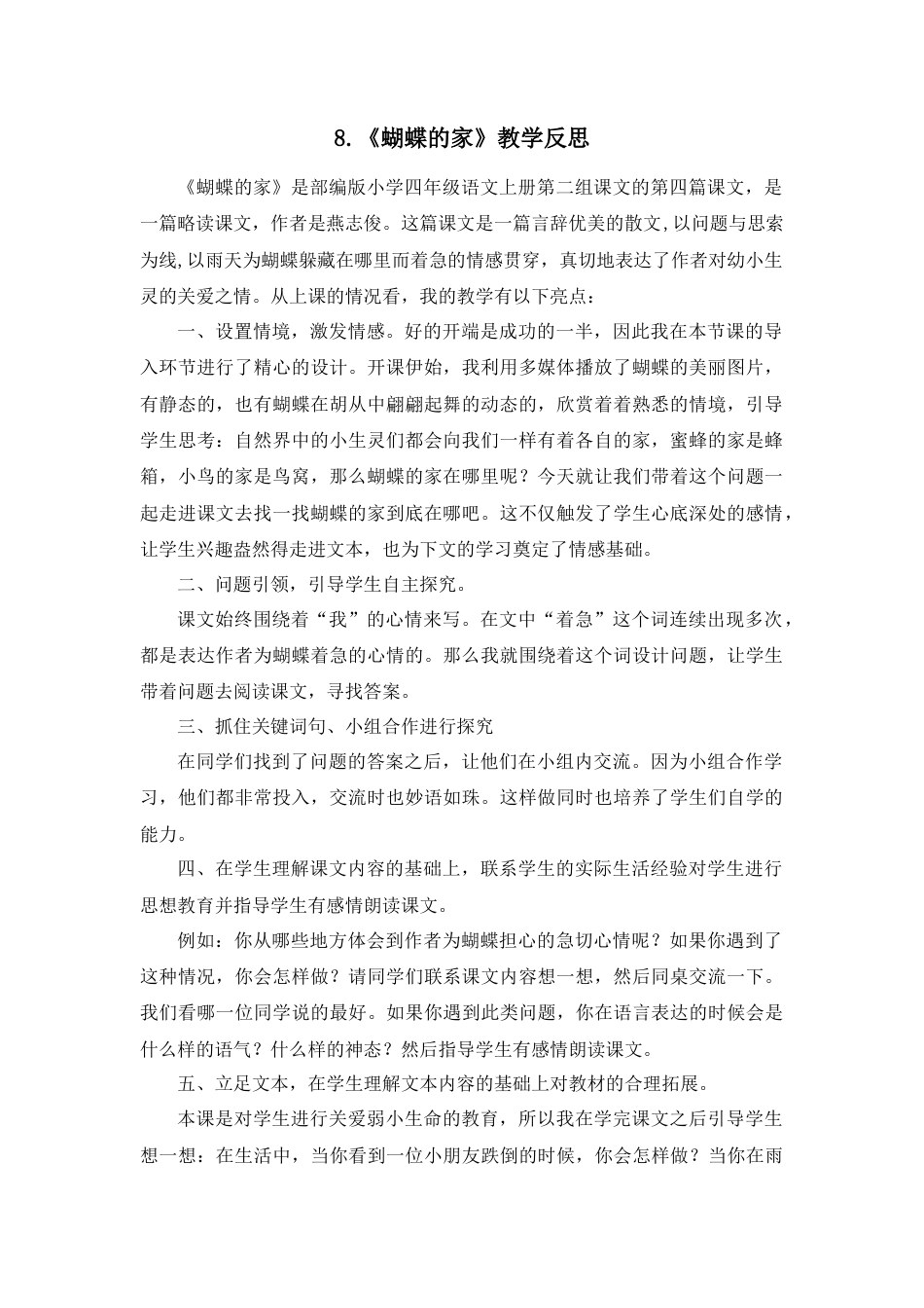 语文四年级上册-8 蝴蝶的家 教学反思4.docx_第1页