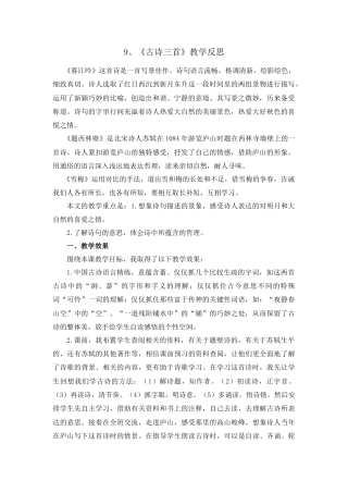 语文四年级上册-9 古诗三首 教学反思1.docx