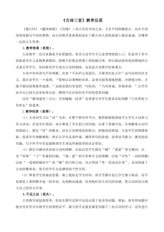 语文四年级上册-9 古诗三首 教学反思2.docx