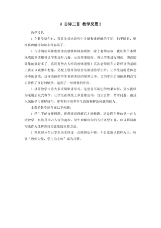 语文四年级上册-9 古诗三首 教学反思3.docx