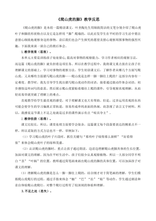 语文四年级上册-10 爬山虎的脚 教学反思2.docx