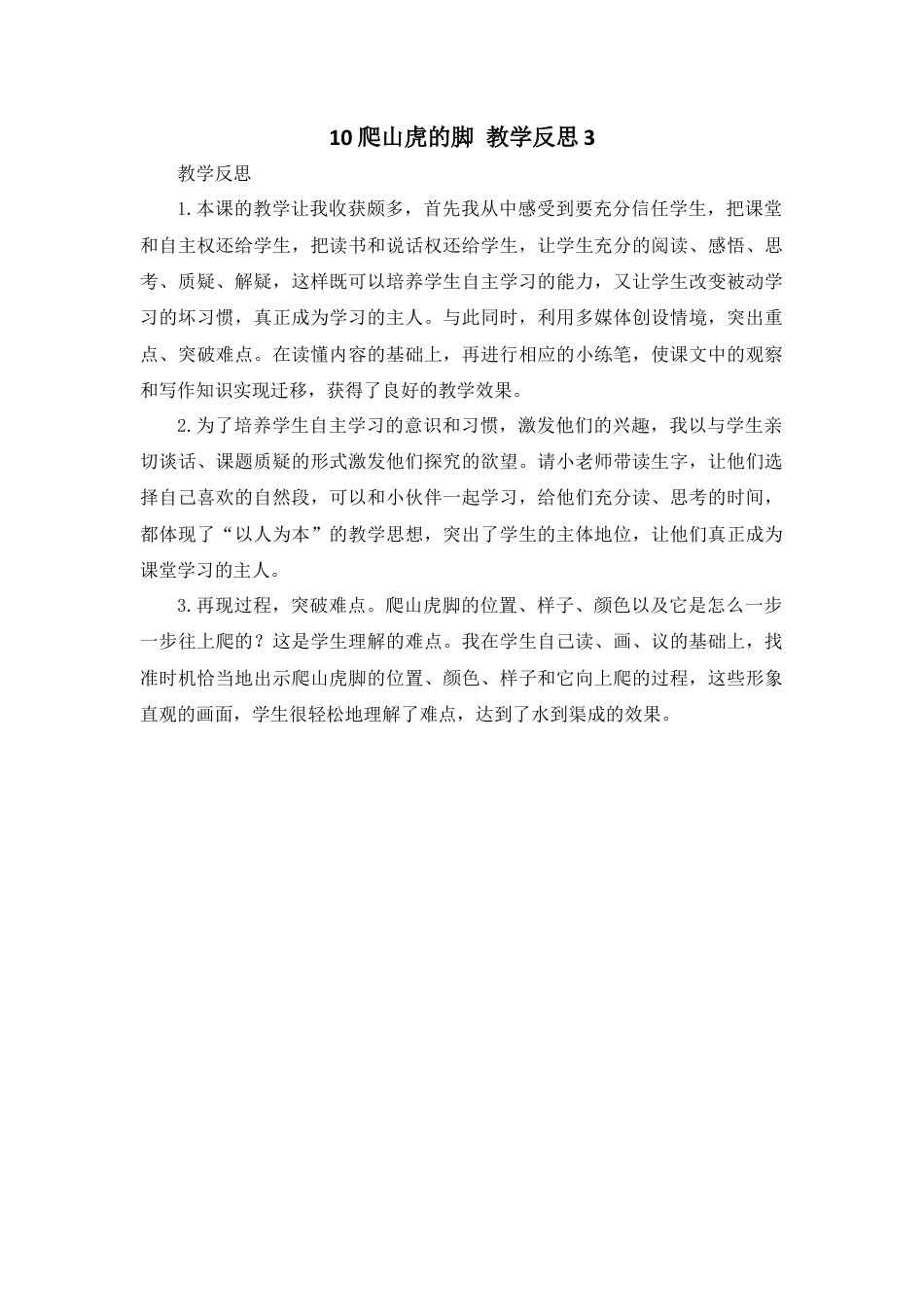 语文四年级上册-10 爬山虎的脚 教学反思3.docx_第1页