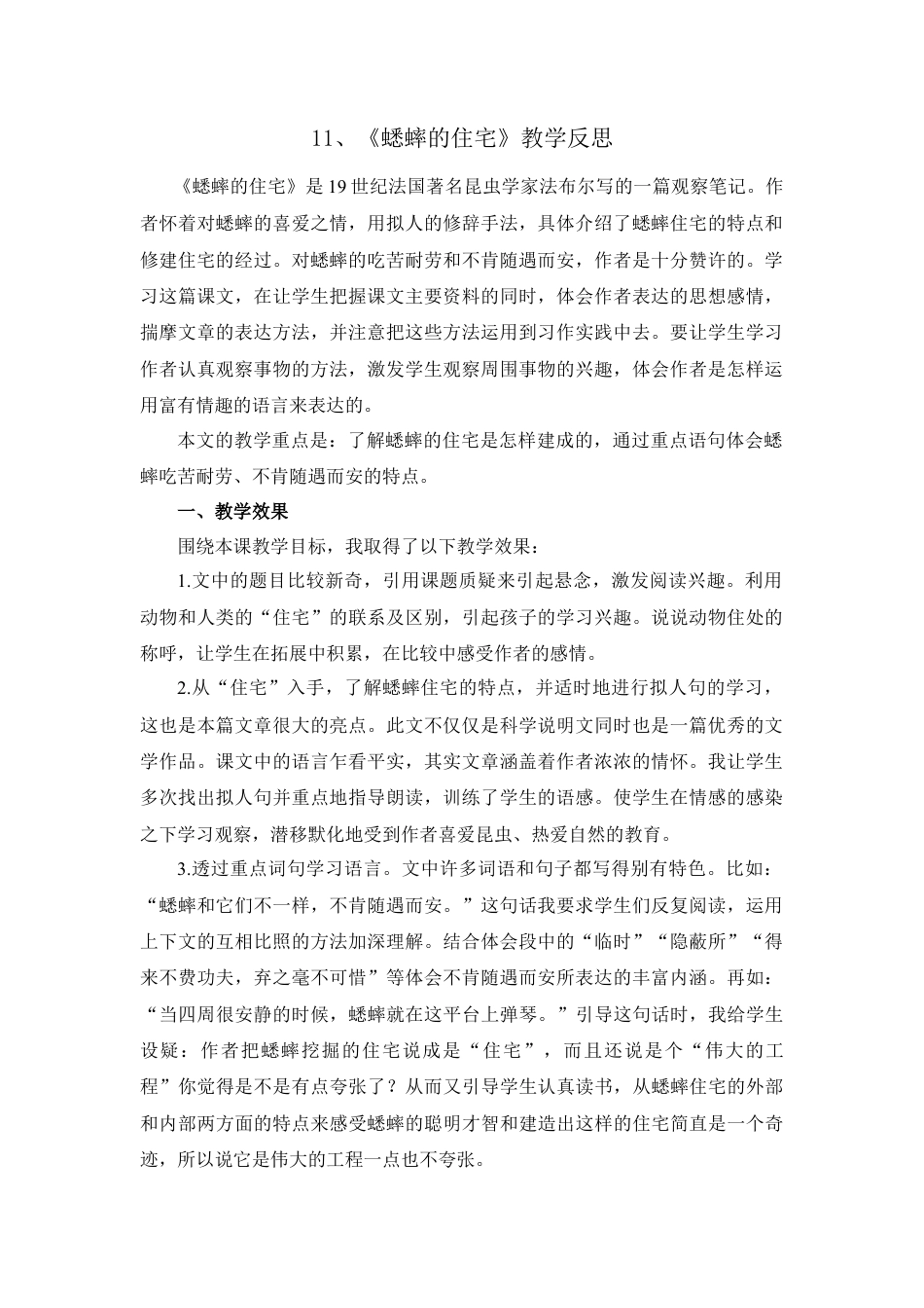 语文四年级上册-11 蟋蟀的住宅 教学反思1.docx_第1页