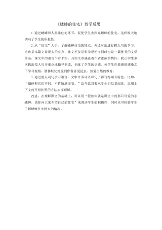 语文四年级上册-11 蟋蟀的住宅 教学反思3.docx