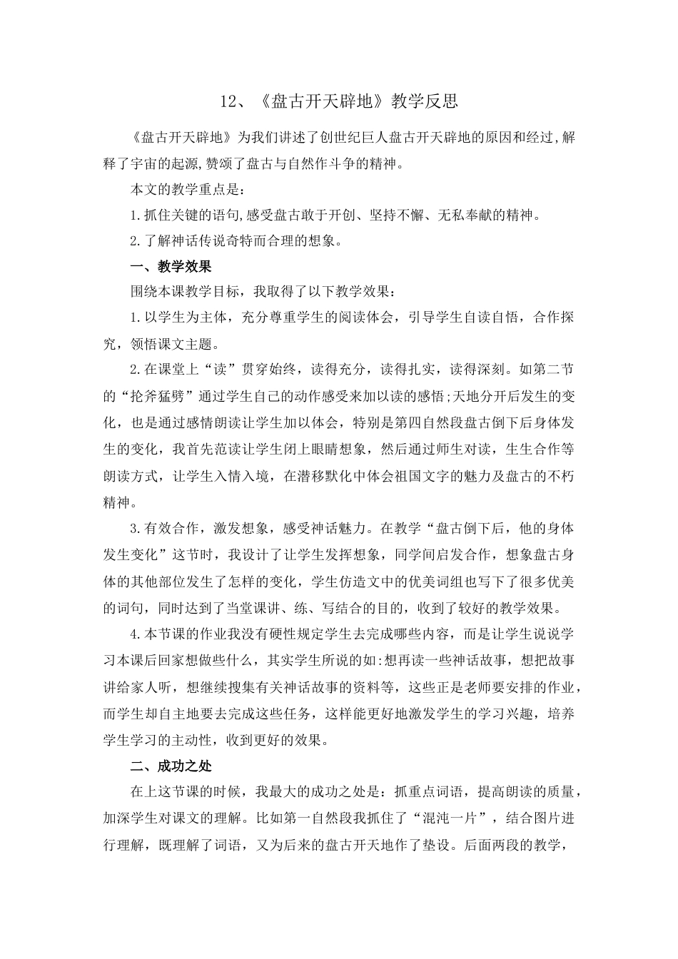 语文四年级上册-12 盘古开天地 教学反思1.docx_第1页