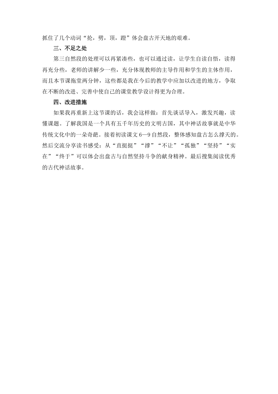 语文四年级上册-12 盘古开天地 教学反思1.docx_第2页
