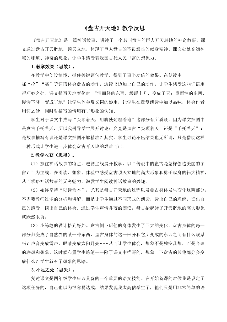 语文四年级上册-12 盘古开天地 教学反思2.docx_第1页