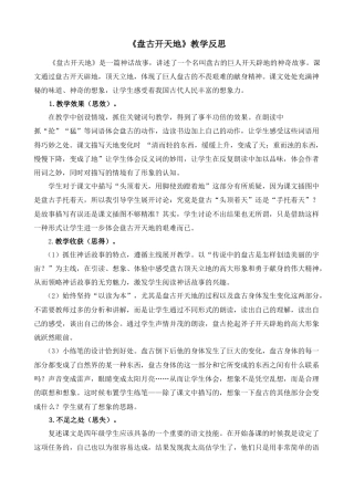 语文四年级上册-12 盘古开天地 教学反思2.docx