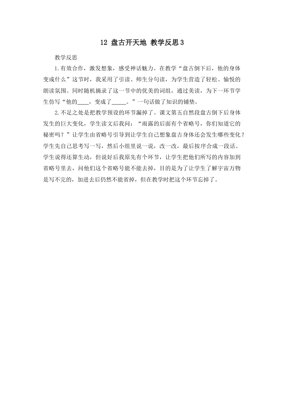 语文四年级上册-12 盘古开天地 教学反思3.docx_第1页