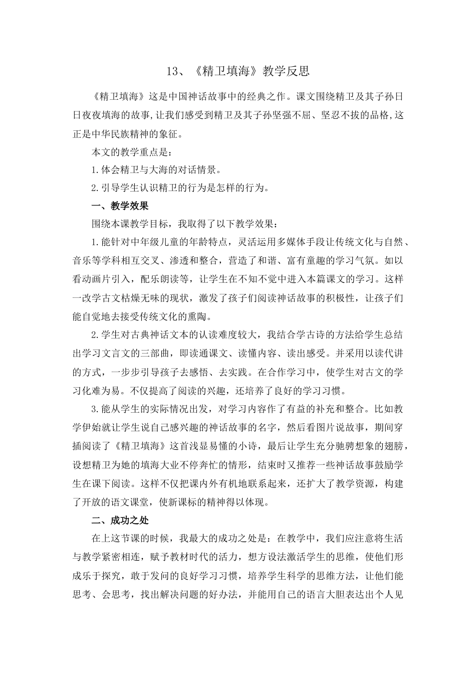 语文四年级上册-13 精卫填海 教学反思1.docx_第1页