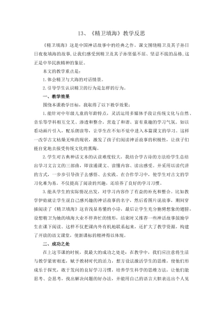 语文四年级上册-13 精卫填海 教学反思1.docx