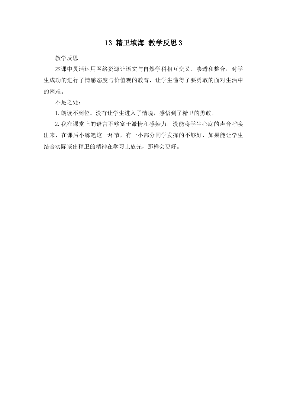 语文四年级上册-13 精卫填海 教学反思3.docx_第1页