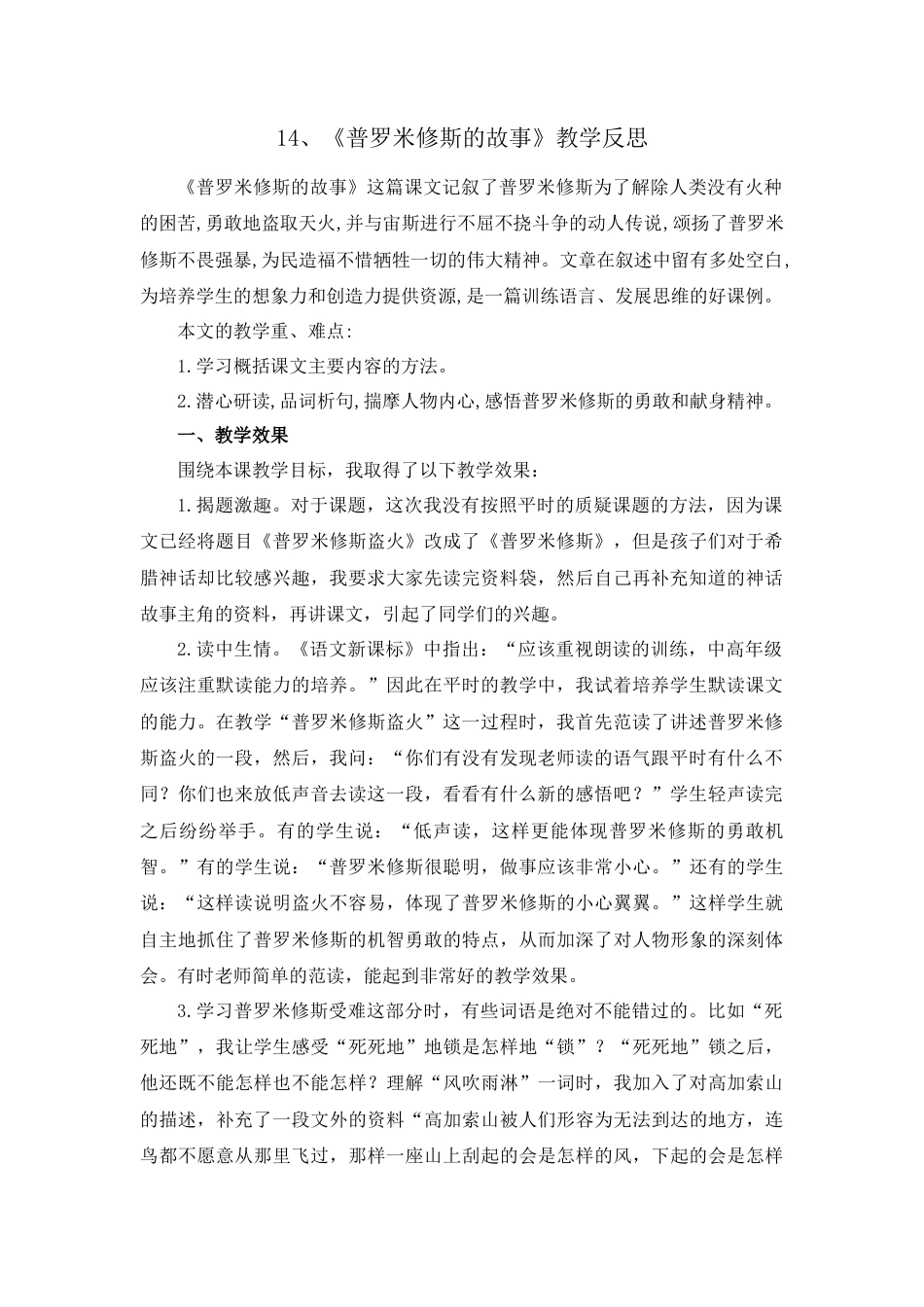 语文四年级上册-14 普罗米修斯 教学反思1.docx_第1页