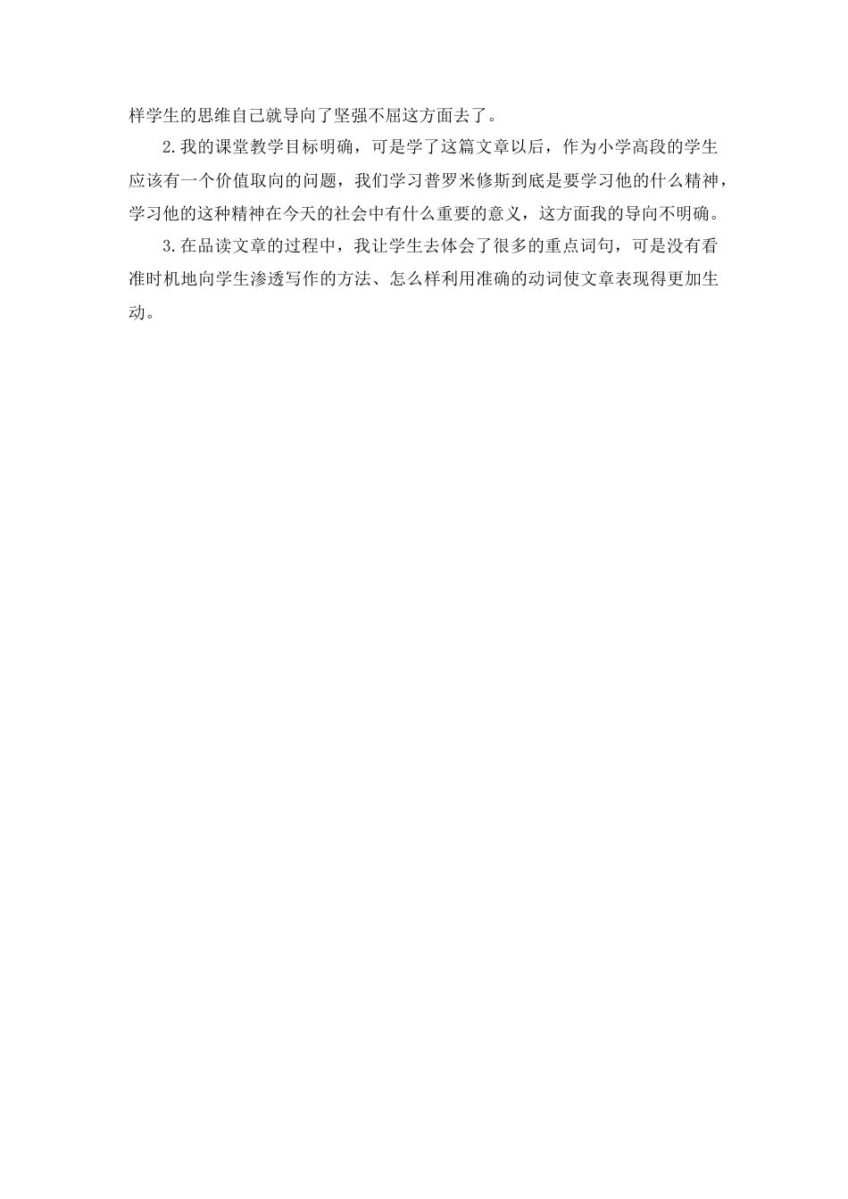 语文四年级上册-14 普罗米修斯 教学反思1.docx_第3页