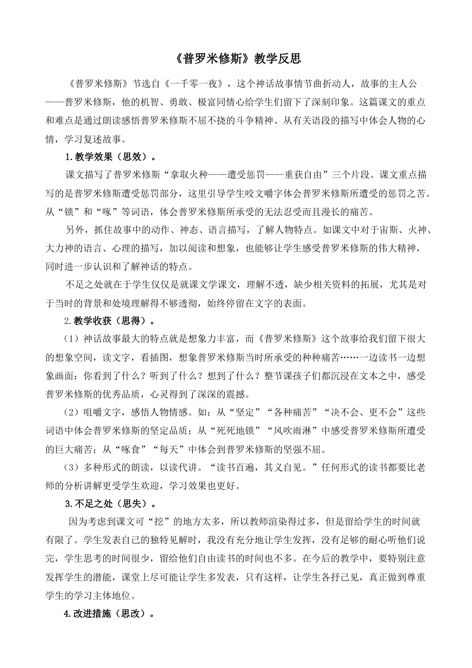 语文四年级上册-14 普罗米修斯 教学反思2.docx_第1页