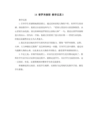 语文四年级上册-14 普罗米修斯 教学反思3.docx