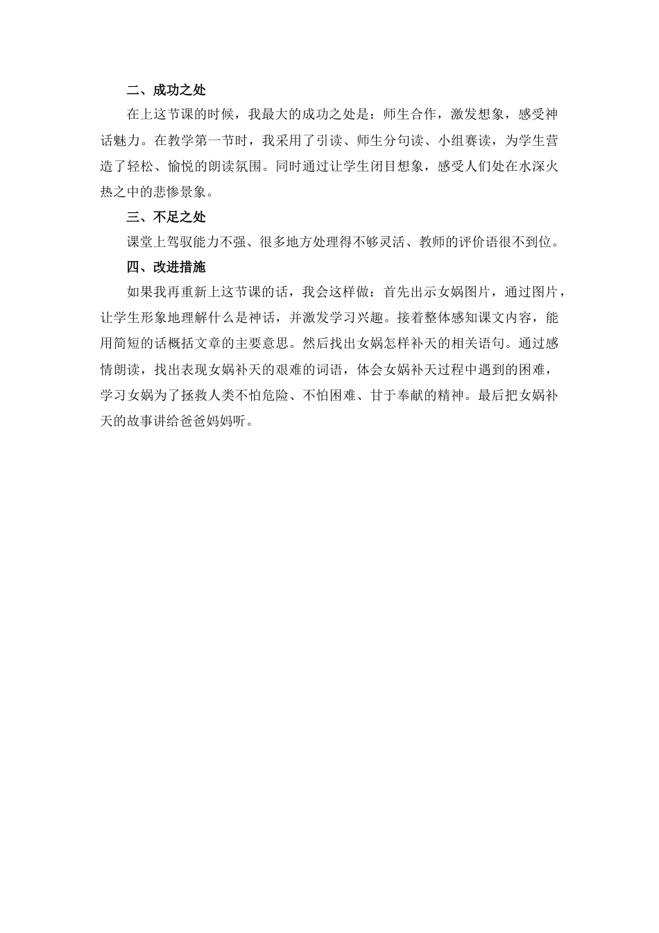 语文四年级上册-15 女娲补天 教学反思1.docx_第2页
