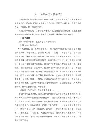 语文四年级上册-15 女娲补天 教学反思1.docx