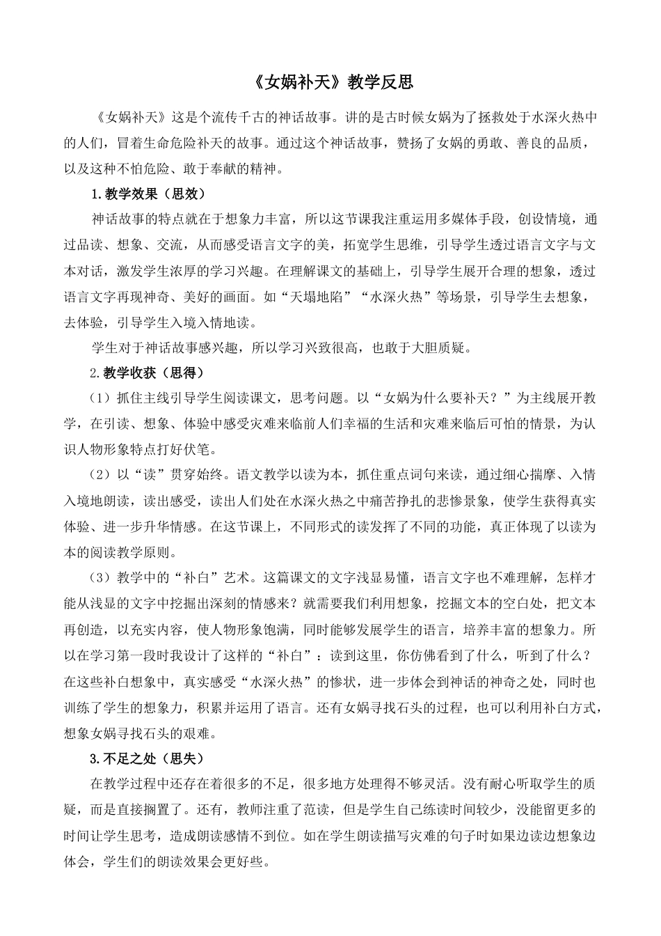语文四年级上册-15 女娲补天 教学反思2.docx_第1页