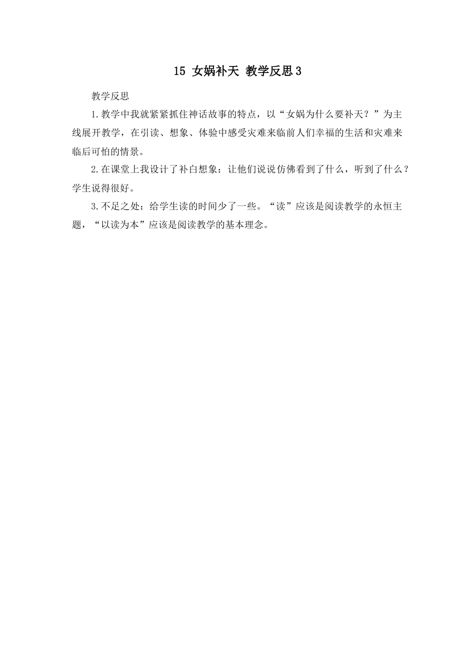 语文四年级上册-15 女娲补天 教学反思3.docx_第1页