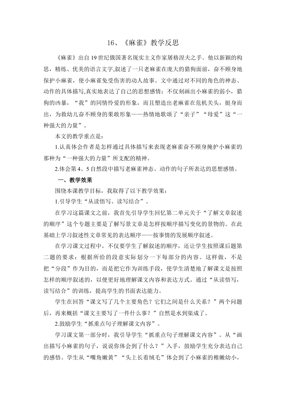 语文四年级上册-16 麻雀 教学反思1.docx_第1页