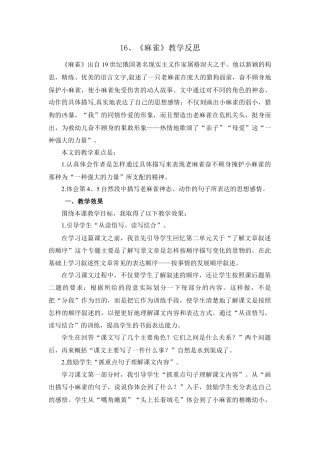 语文四年级上册-16 麻雀 教学反思1.docx