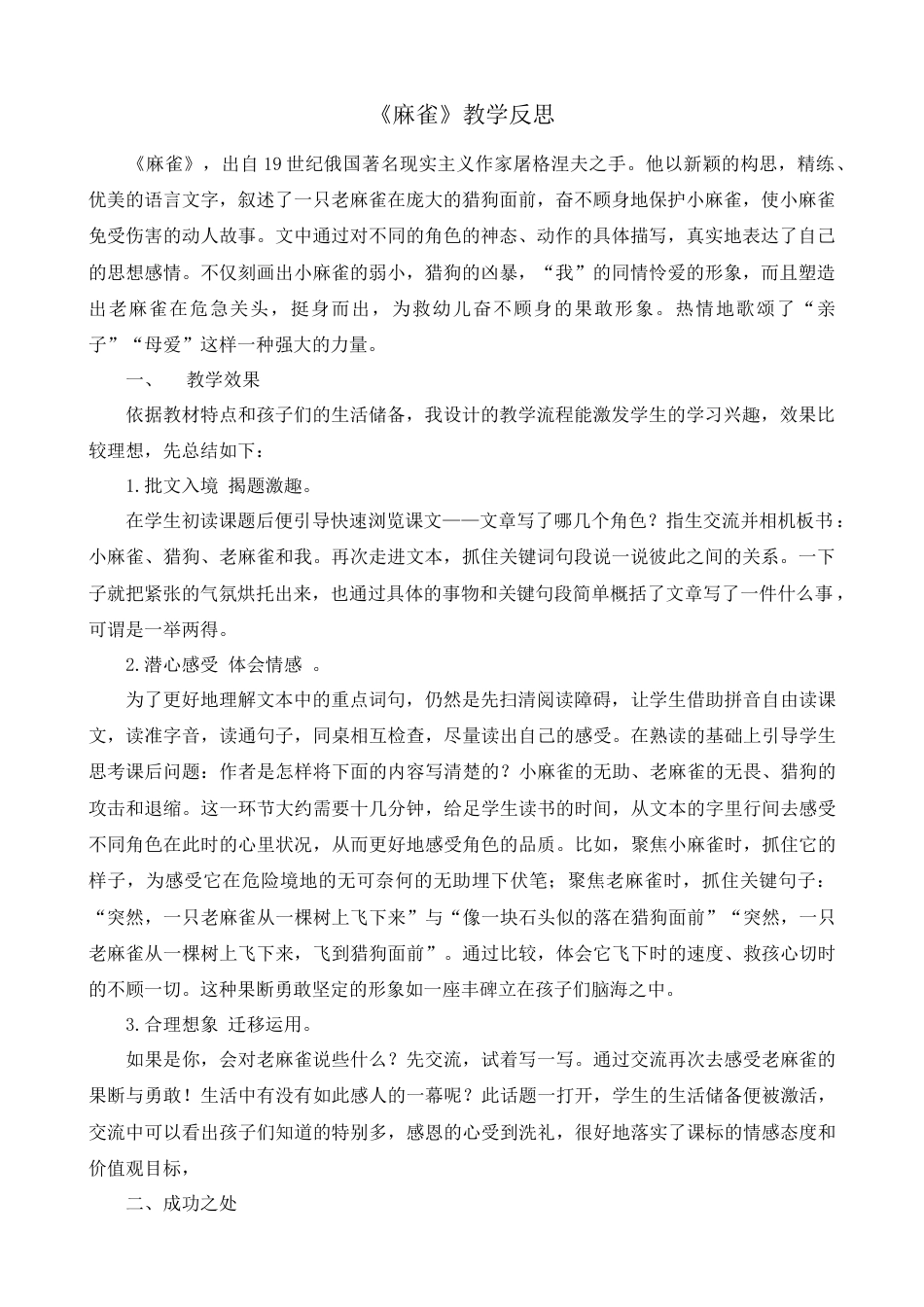 语文四年级上册-16 麻雀 教学反思2.docx_第1页