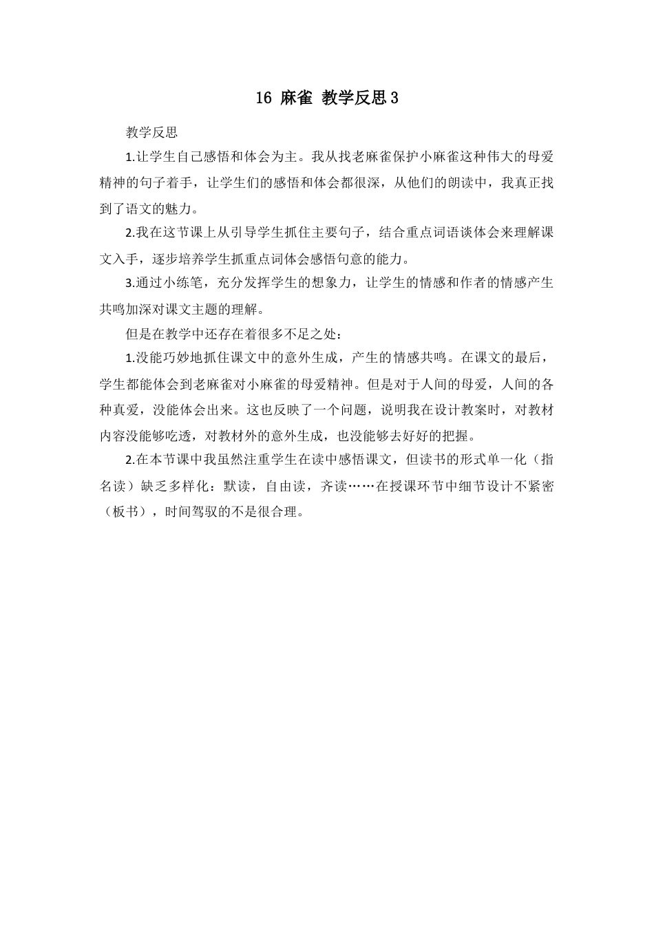 语文四年级上册-16 麻雀 教学反思3.docx_第1页