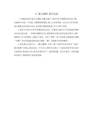 语文四年级上册-17 爬天都峰 教学反思.docx