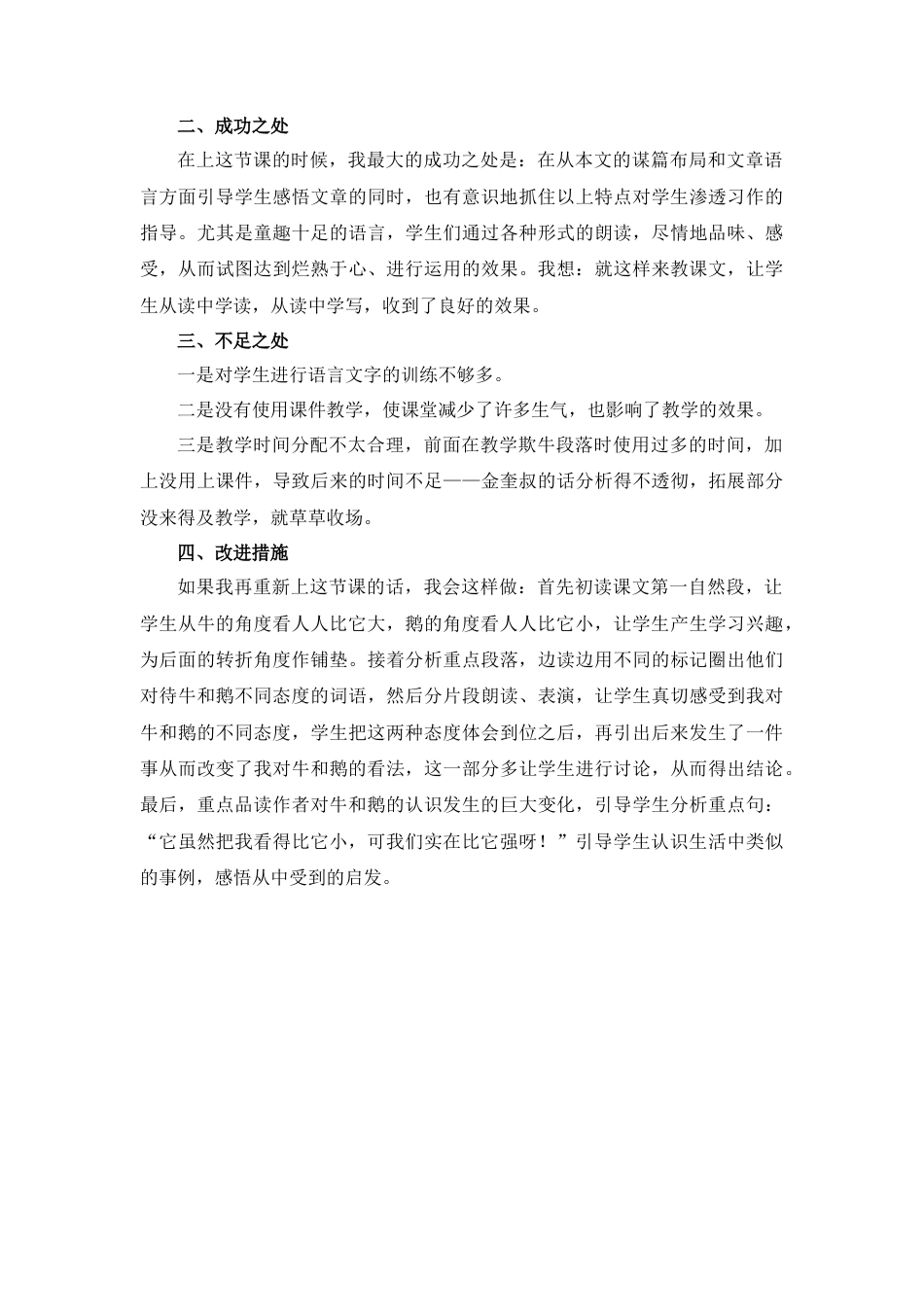 语文四年级上册-18 牛和鹅 教学反思1.docx_第2页