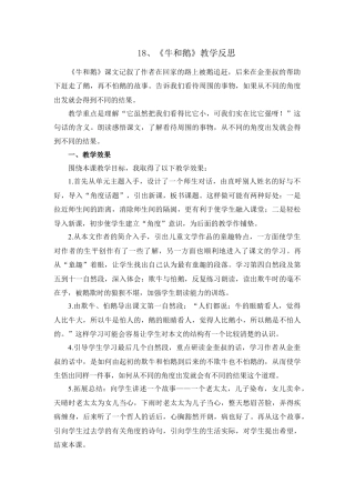 语文四年级上册-18 牛和鹅 教学反思1.docx