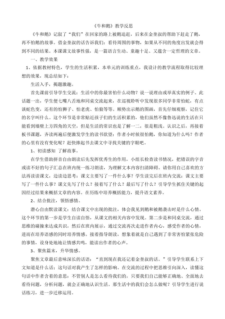 语文四年级上册-18 牛和鹅 教学反思2.docx_第1页