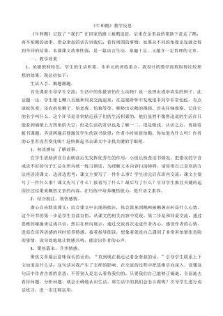 语文四年级上册-18 牛和鹅 教学反思2.docx