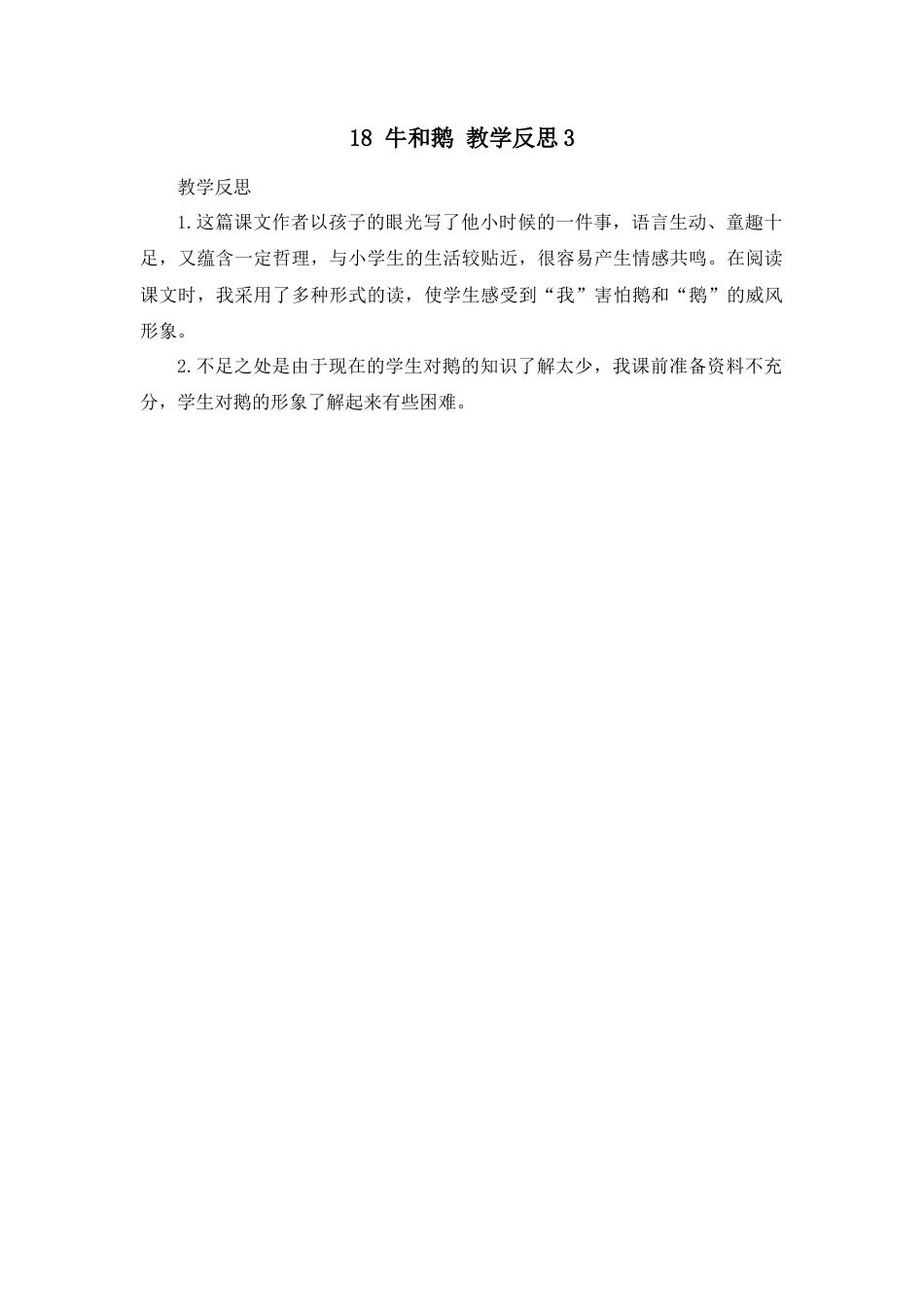 语文四年级上册-18 牛和鹅 教学反思3.docx_第1页