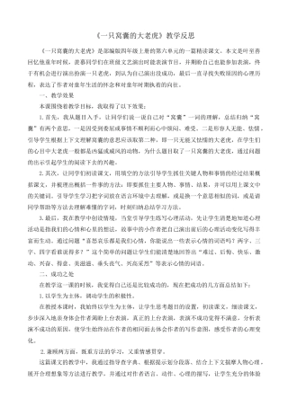 语文四年级上册-19 一只窝囊的大老虎 教学反思1.docx