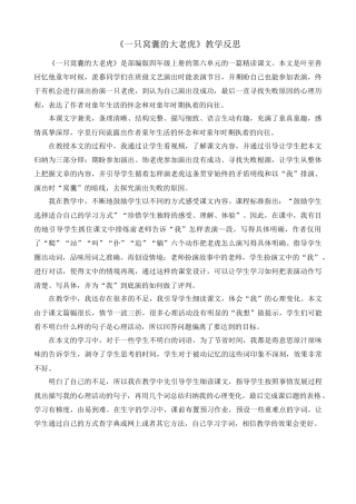 语文四年级上册-19 一只窝囊的大老虎 教学反思2.docx