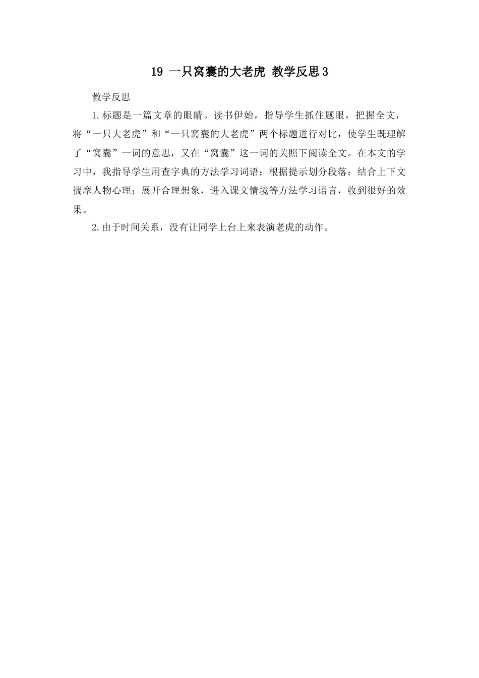 语文四年级上册-19 一只窝囊的大老虎 教学反思3.docx_第1页