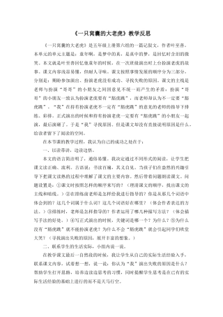语文四年级上册-19 一只窝囊的大老虎 教学反思4.docx