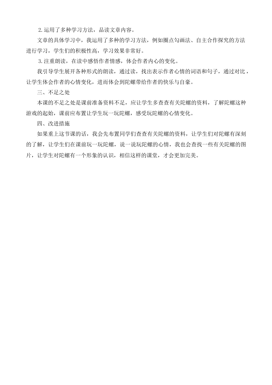 语文四年级上册-20 陀螺 教学反思1.docx_第2页