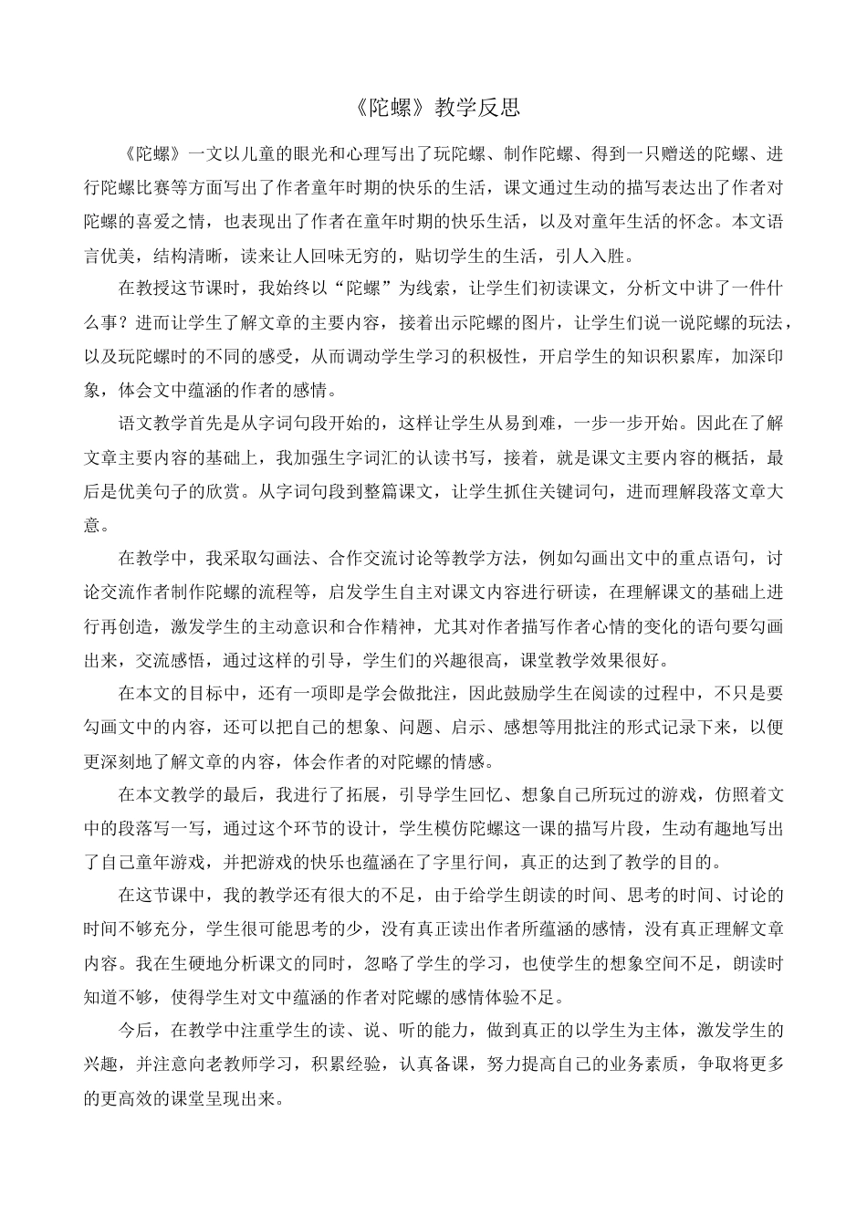 语文四年级上册-20 陀螺 教学反思2.docx_第1页