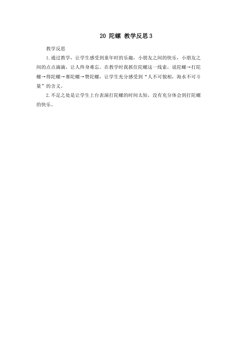 语文四年级上册-20 陀螺 教学反思3.docx_第1页