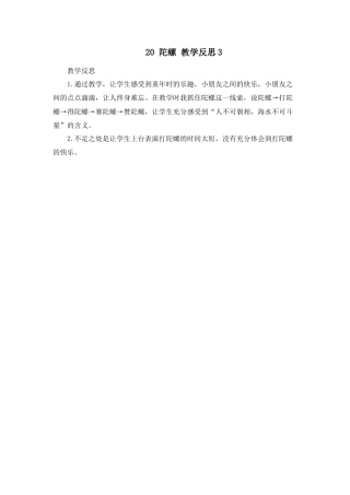 语文四年级上册-20 陀螺 教学反思3.docx