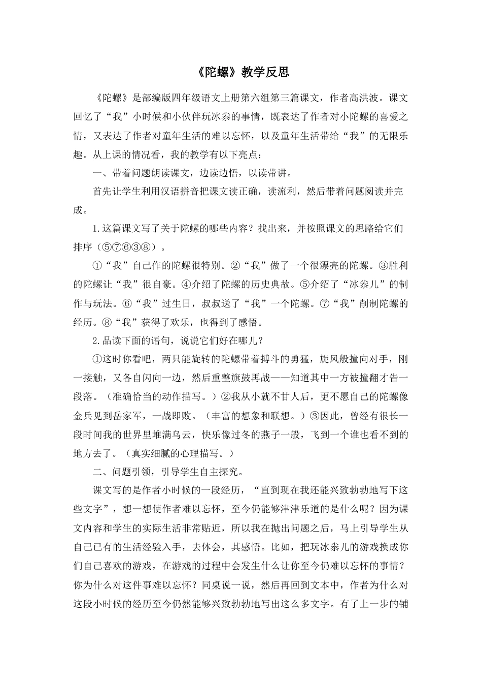 语文四年级上册-20 陀螺 教学反思4.docx_第1页