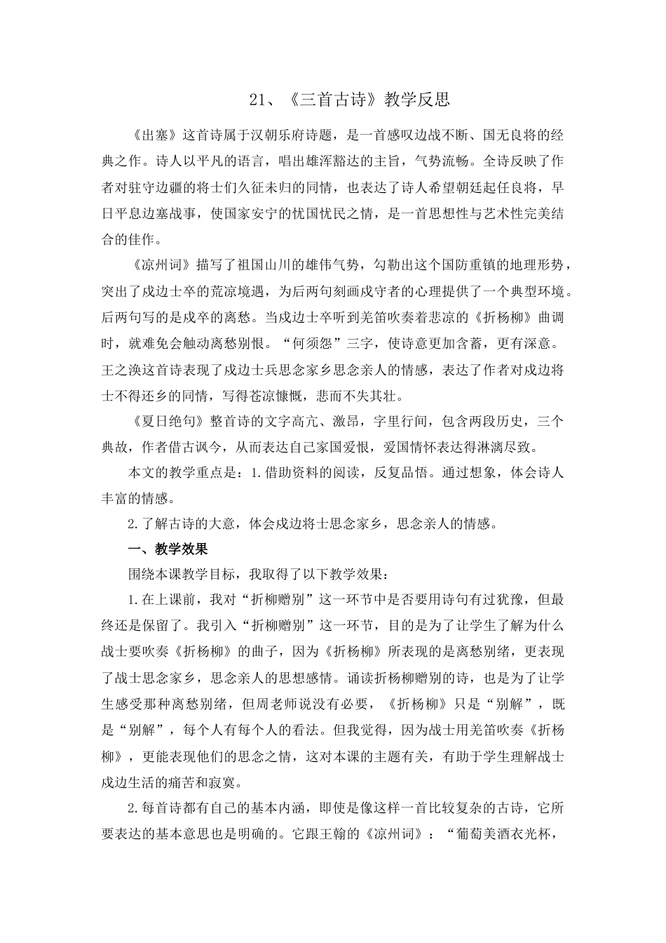 语文四年级上册-21 古诗三首 教学反思1.docx_第1页